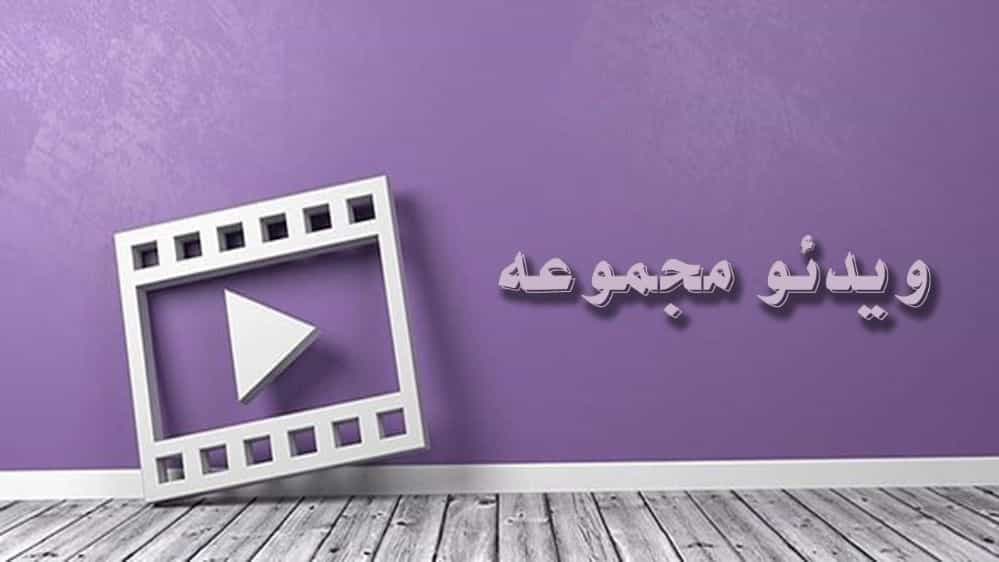 Collection videos